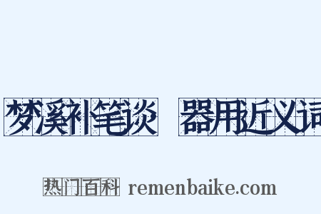梦溪补笔谈·器用近义词是什么意思的图片